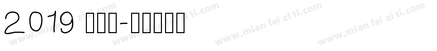 2019 卡尔美字体转换